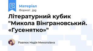 Літературний кубик "Микола Вінграновський. «Гусенятко»"