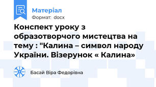 Конспект уроку з образотворчого мистецтва на тему : "Калина – символ народу України. Візерунок « Калина»
