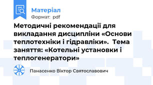 Методичні рекомендації для викладання дисципліни «Основи теплотехніки і гідравліки».  Тема заняття: «Котельні установки і теплогенератори»