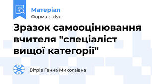 Зразок самооцінювання вчителя "спеціаліст вищої категорії"