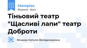 Тіньовий театр "Щасливі лапи" театр Доброти