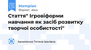 Стаття" Ігровіформи навчання як засіб розвитку творчої особистості"