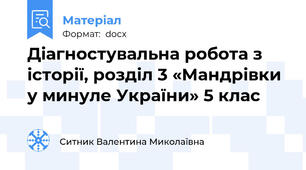 Діагностувальна робота з історії, розділ 3 «Мандрівки у минуле України» 5 клас