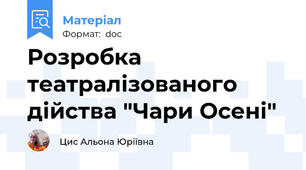 Розробка театралізованого дійства "Чари Осені"