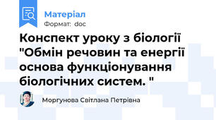 Конспект уроку з біології "Обмін речовин та енергії   основа функціонування біологічних систем. "