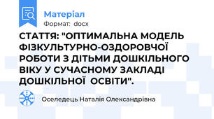 СТАТТЯ: "ОПТИМАЛЬНА МОДЕЛЬ ФІЗКУЛЬТУРНО-ОЗДОРОВЧОЇ РОБОТИ З ДІТЬМИ ДОШКІЛЬНОГО ВІКУ У СУЧАСНОМУ ЗАКЛАДІ ДОШКІЛЬНОЇ  ОСВІТИ".