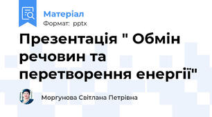 Презентація " Обмін речовин та перетворення енергії"