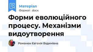 Форми еволюційного процесу. Механізми видоутворення