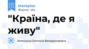 "Країна, де я живу"
