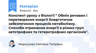 Конспект уроку з біології " Обмін речовин і перетворення енергії Енергетичне забезпечення процесів метаболізму. Способи отримання енергії в різних груп автотрофних та гетеротрофних організмів".