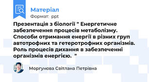 Презентація з біології " Енергетичне забезпечення процесів метаболізму. Способи отримання енергії в різних груп автотрофних та гетеротрофних організмів. Роль процесів дихання в забезпеченні організмів енергією."