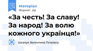 «За честь! За славу! За народ! За волю кожного українця!»