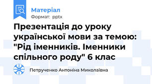 Презентація до уроку української мови за темою: "Рід іменників. Іменники спільного роду" 6 клас