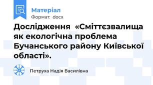 Дослідження  «Сміттєзвалища як екологічна проблема Бучанського району Київської області».
