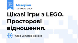 Цікаві ігри з LEGO. Просторові відношення.
