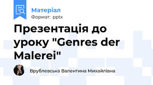 Презентація до уроку "Genres der Malerei"