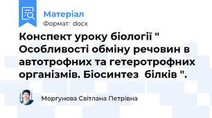 Конспект уроку біології " Особливості обміну речовин в автотрофних та гетеротрофних організмів. Біосинтез  білків ".