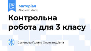 Контрольна робота для 3 класу