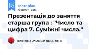 Презентація до заняття старша група : "Число та цифра 7. Суміжні числа."