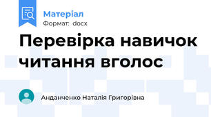 Перевірка навичок читання вголос