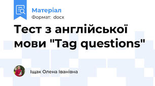 Тест з англійської мови "Tag questions"