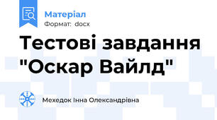 Тестові завдання "Оскар Вайлд"