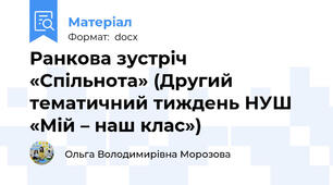 Ранкова зустріч  «Спільнота» (Другий тематичний тиждень НУШ «Мій – наш клас»)