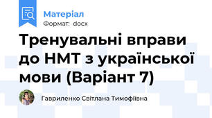 Тренувальні вправи до НМТ з української мови (Варіант 7)