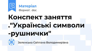 Конспект заняття ."Українські символи -рушнички"