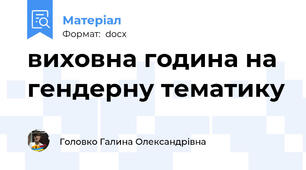 виховна година на гендерну тематику