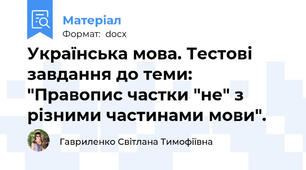 Українська мова. Тестові завдання до теми: "Правопис частки "не" з різними частинами мови".