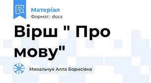 Вірш " Про мову"