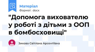 "Допомога вихователю у роботі з дітьми з ООП в бомбосховищі"