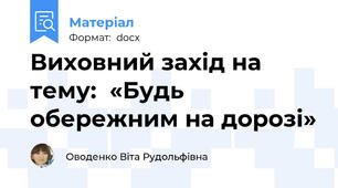 Виховний захід на тему:  «Будь обережним на дорозі»