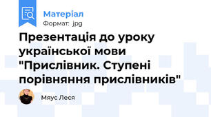 Презентація до уроку української мови "Прислівник. Ступені порівняння прислівників"