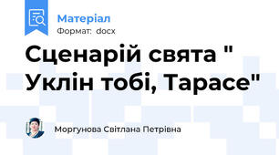 Сценарій свята " Уклін тобі, Тарасе"