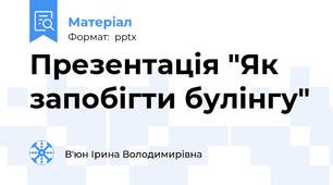 Презентація "Як запобігти булінгу"