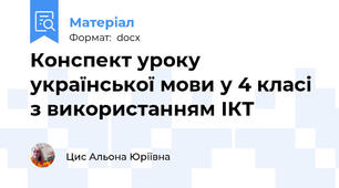 Конспект уроку української мови у 4 класі з використанням ІКТ
