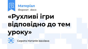 «Рухливі ігри відповідно до тем уроку»