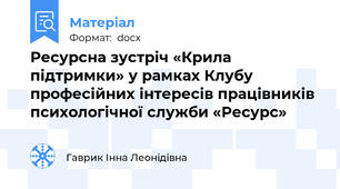 Ресурсна зустріч «Крила підтримки» у рамках Клубу професійних інтересів працівників психологічної служби «Ресурс»
