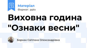 Виховна година "Ознаки весни"