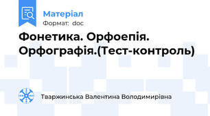 Фонетика. Орфоепія. Орфографія.(Тест-контроль)