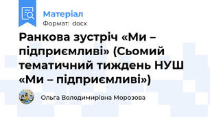 Ранкова зустріч «Ми – підприємливі» (Сьомий тематичний тиждень НУШ  «Ми – підприємливі»)