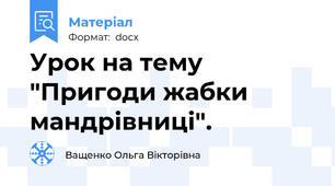 Урок на тему "Пригоди жабки мандрівниці".
