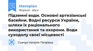Підземні води. Основні артезіанські басейни. Водні ресурси України, шляхи їх раціонального використання та охорони. Води суходолу своєї місцевості