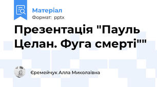 Презентація "Пауль Целан. Фуга смерті""