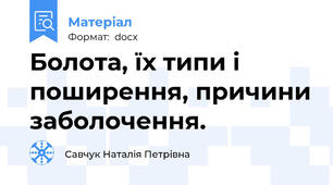Болота, їх типи і поширення, причини заболочення.