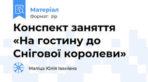 Конспект заняття  «На гостину до Снігової королеви»