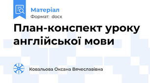 План-конспект уроку англійської мови