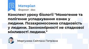 Конспект уроку біології "Моногенне та полігенне успадкування ознак у людини. Позахромосомна спадковість у людини. Закономірності не спадкової мінливості людини."